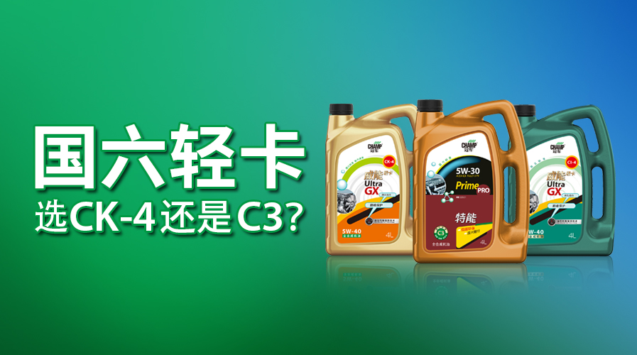 國六輕卡，選CK-4還是C3？